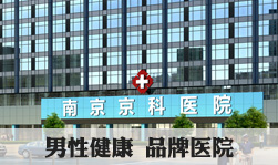 南京京科男科医院